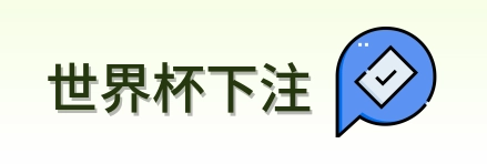 世界杯下注 logo